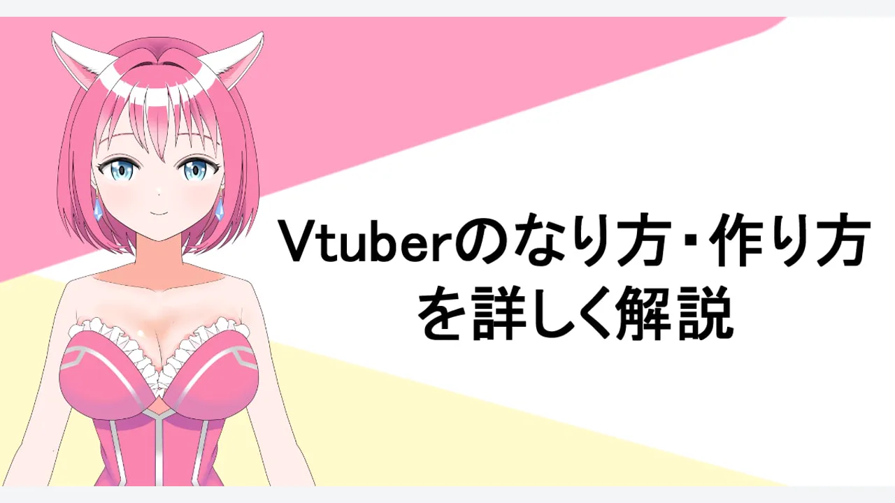 個人勢VTuberのなり方